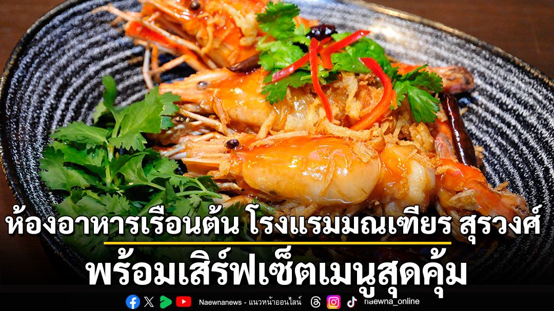 ห้องอาหารเรือนต้น โรงแรมมณเฑียร สุรวงศ์ พร้อมเสิร์ฟเซ็ตเมนูสุดคุ้ม สำรับเรือนต้น บุฟเฟ่ต์ติ่มซำอิ่มไม่อั้น ข้าวมันไก่มณเฑียร
