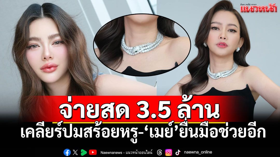 'ดิว อริสรา'จ่ายสด3.5ล้าน ปมสร้อยหรูBVLGARI  'เมย์ วาสนา'ยื่นมือช่วยก่อนอีก1.75ล้าน