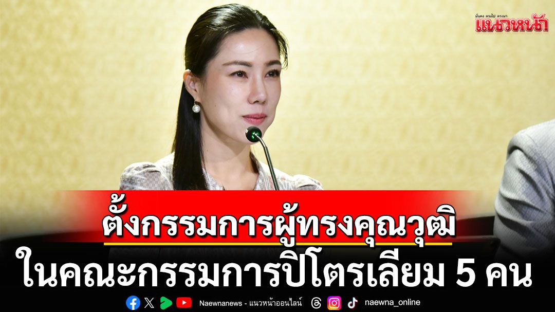 ครม. มีมติแต่งตั้งกรรมการผู้ทรงคุณวุฒิ ในคณะกรรมการปิโตรเลียม จำนวน 5 คน