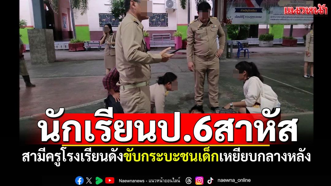 สามีครูโรงเรียนดัง ขับกระบะเหยียบกลางหลัง นักเรียนชายป.6สาหัส