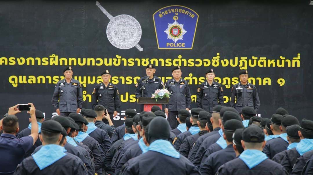 ‘ภ.1’ติวเข้มระบบตรวจสอบองค์กรอาชญากรรมข้ามชาติ-ทบทวนแนวปฏิบัติควบคุมชุมนุม