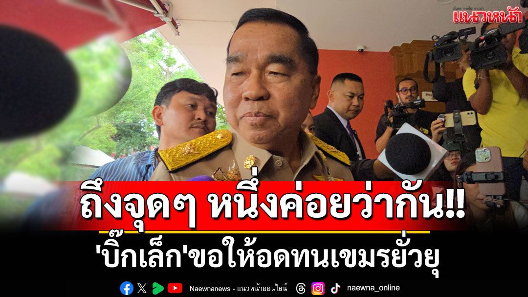 'บิ๊กเล็ก'ขอให้อดทนเขมรยั่วยุ แต่ถึงจุดหนึ่งค่อยว่ากัน รับต้องจัดอันดับสร้างรั้วหรือเตรียมพร้อมรบ