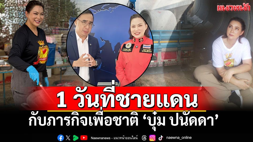 'บุ๋ม ปนัดดา' เปิดภารกิจหนึ่งวันที่ชายแดน ชีวิตนี้ได้อุทิศเพื่อประเทศชาติไปแล้ว