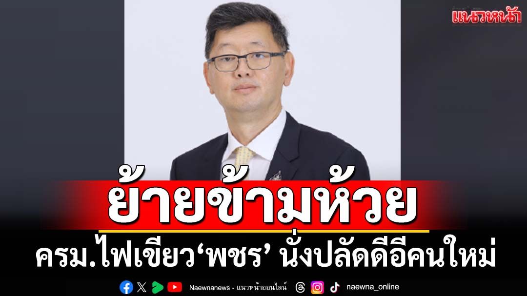 ‘ครม.’ไฟเขียวแต่งตั้ง‘พชร อนันตศิลป์’ ย้ายข้ามห้วยจากคลัง นั่งปลัดดีอีคนใหม่