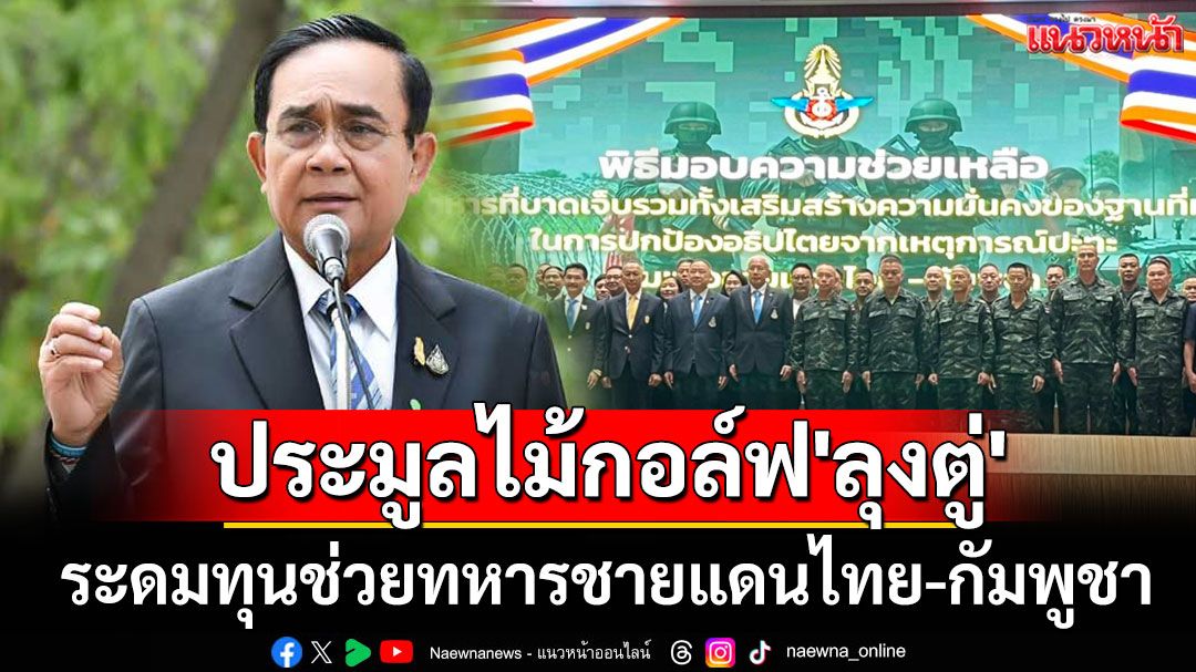 'วปอ.'ประมูลไม้กอล์ฟ'ลุงตู่' ระดมทุนช่วยทหารชายแดนไทย-กัมพูชา รวมยอด 3 ล้าน
