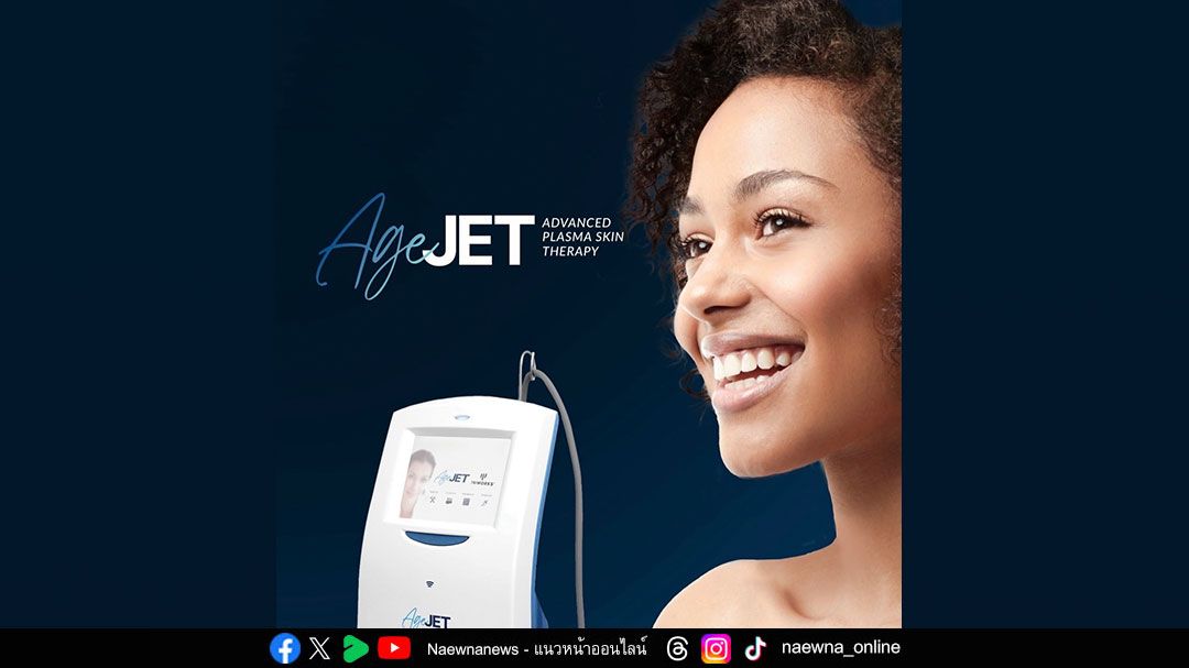 AgeJet เปิดตัวนวัตกรรม Nitrogen Plasma ยกระดับสู่การดูแลและฟื้นฟูผิวแบบไม่ต้องผ่าตัดใไทย