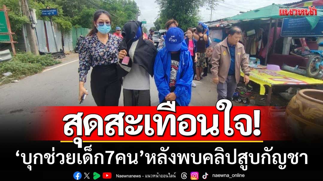 สะเทือนใจ! มูลนิธิปวีณาฯ ‘บุกช่วยเด็ก7คน’ หลังพบคลิปหนูน้อยสูบกัญชา
