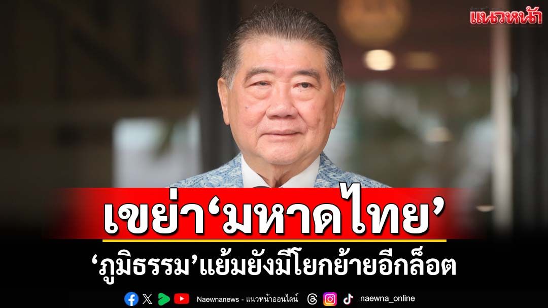 เขย่ามหาดไทย!‘ภูมิธรรม’แย้มยังมีอีกล็อต ปัดย้าย‘25 ผู้ว่าฯ’ตามฐานเสียงพรรค