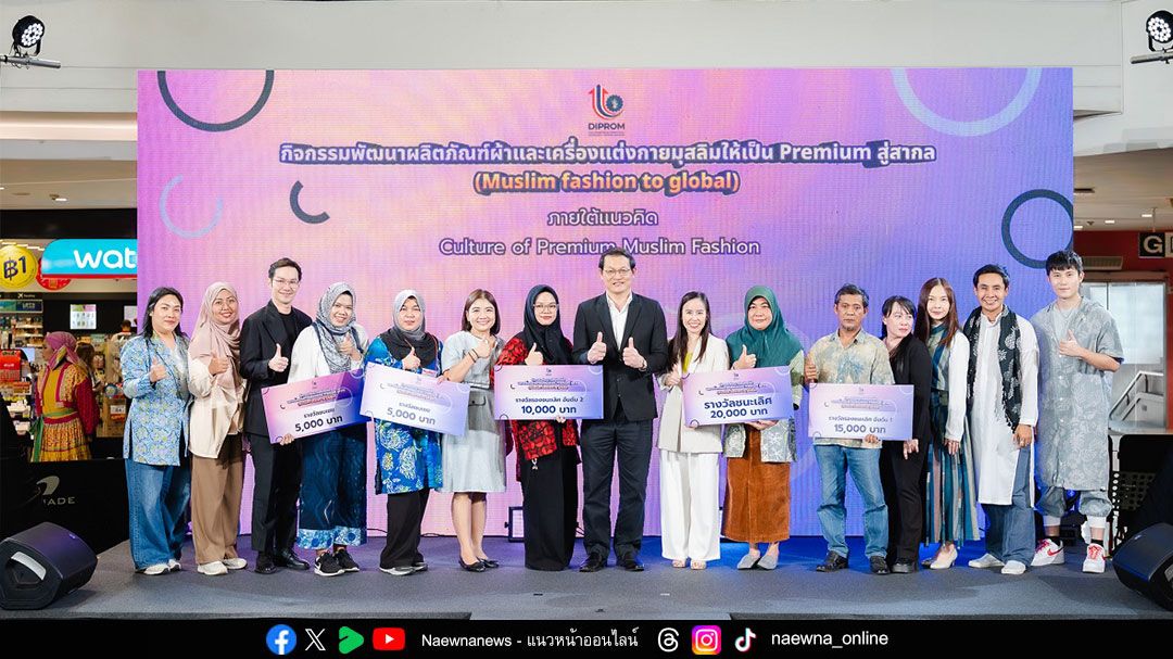 ดีพร้อม โชว์ศักยภาพอุตสาหกรรมเสื้อผ้าและเครื่องแต่งกายไทยสู่ตลาดแฟชั่นมุสลิม