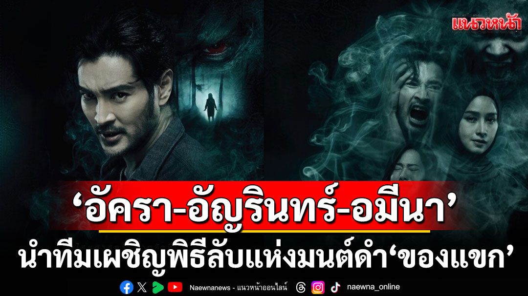 'อัครา–อัญรินทร์–อมีนา' นำทีมเผชิญพิธีลับแห่งมนต์ดำ 'ของแขก'ที่ดูแล้วต้องขนลุกที่ทรูโฟร์ยู ช่อง 24