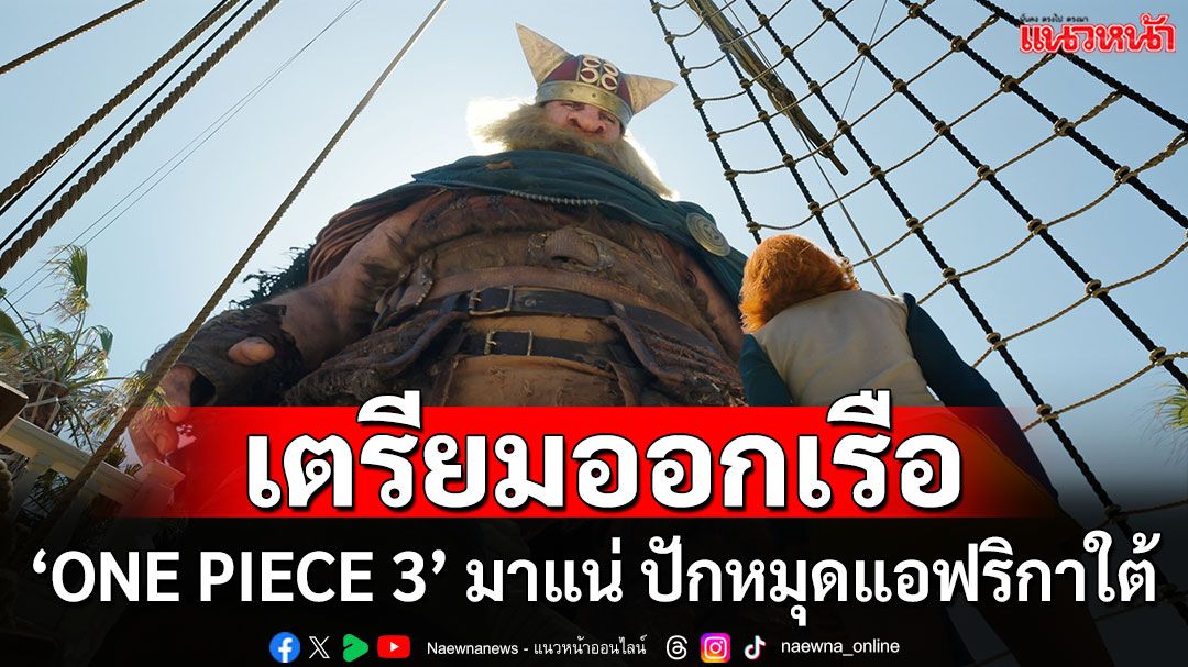 แก๊งหมวกฟางเตรียมออกเรือ! ‘ONE PIECE 3’ มาแน่ ยกกองถ่ายปักหมุดแอฟริกาใต้