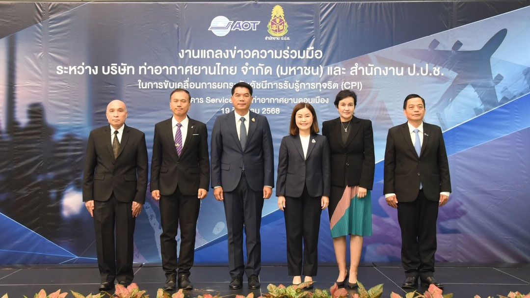 AOT จับมือ ป.ป.ช. ยกระดับความโปร่งใสต่อต้านการทุจริตทุกรูปแบบ