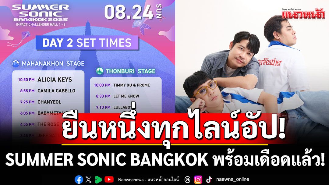 ยืนหนึ่งทุกไลน์อัป! SUMMER SONIC BANGKOK พร้อมเดือดแล้ว!