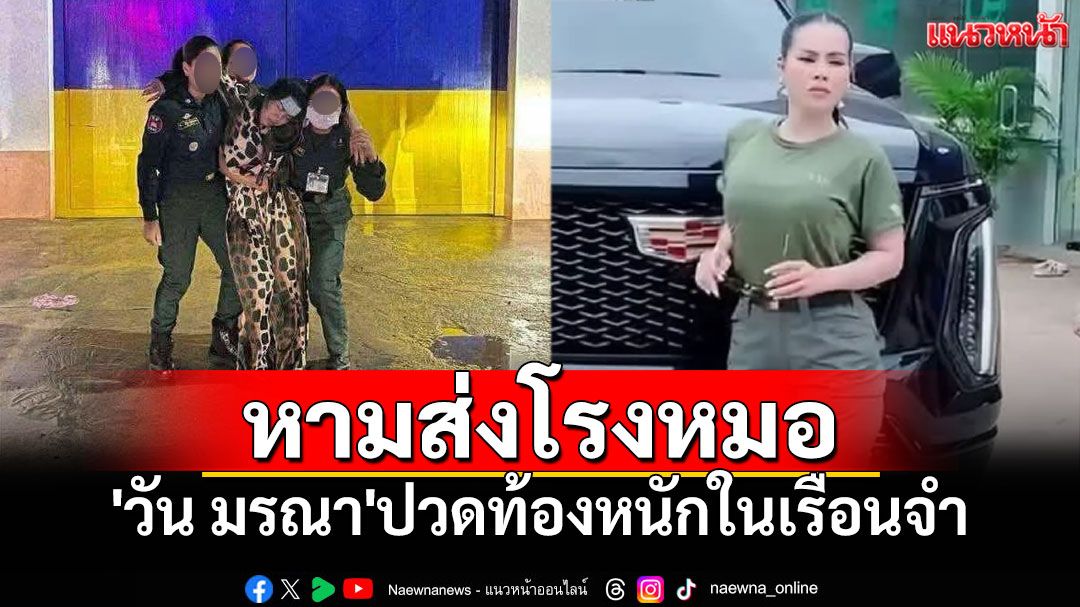 เปิดภาพ 'วัน มรณา' ถูกหามออกจากเรือนจำ อาการปวดท้องรุนแรง