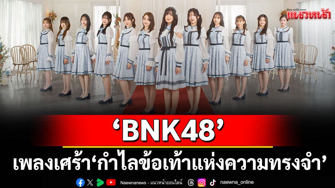 'กำไลข้อเท้าแห่งความทรงจำ' เพลงเศร้าของคนไม่มูฟออน จาก 'BNK48'