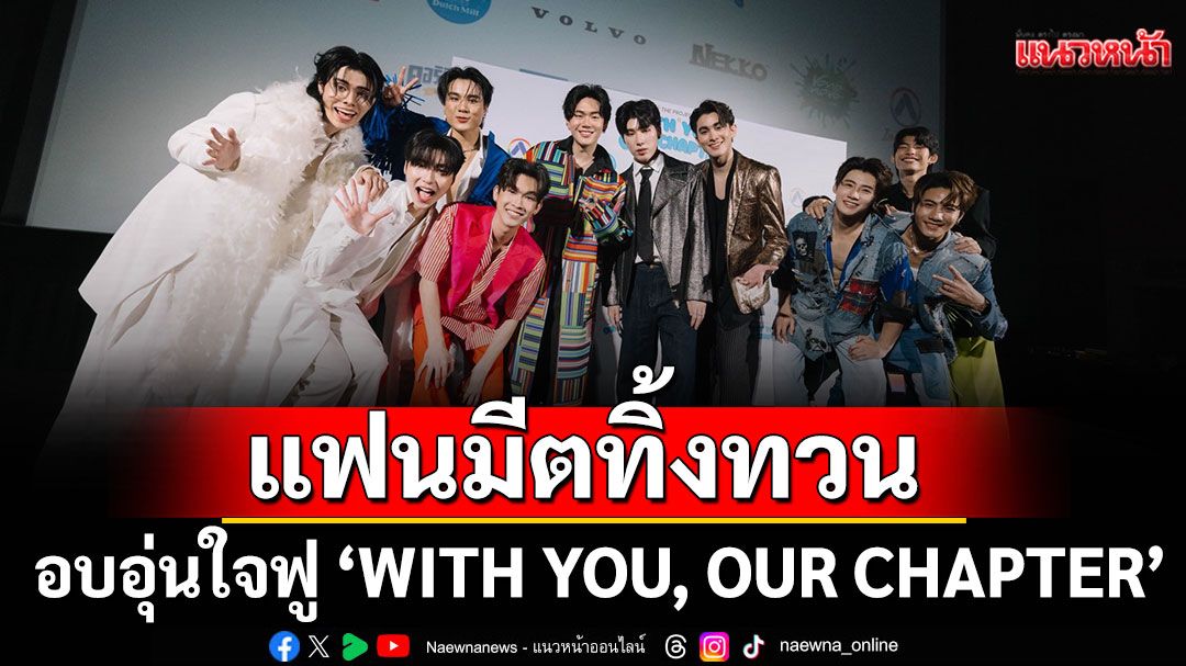 อบอุ่นใจฟู 'WITH YOU, OUR CHAPTER'แฟนมีตทิ้งทวน Boys Vibe The Project เสิร์ฟโมเมนต์สุดฟิน !
