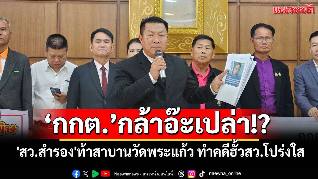 'สว.สำรอง'ท้า'กกต.'สาบานวัดพระแก้ว ทำคดีฮั้วสว.โปร่งใส จี้เร่งสรุปสำนวนส่งศาลฎีกาในสัปดาห์นี้