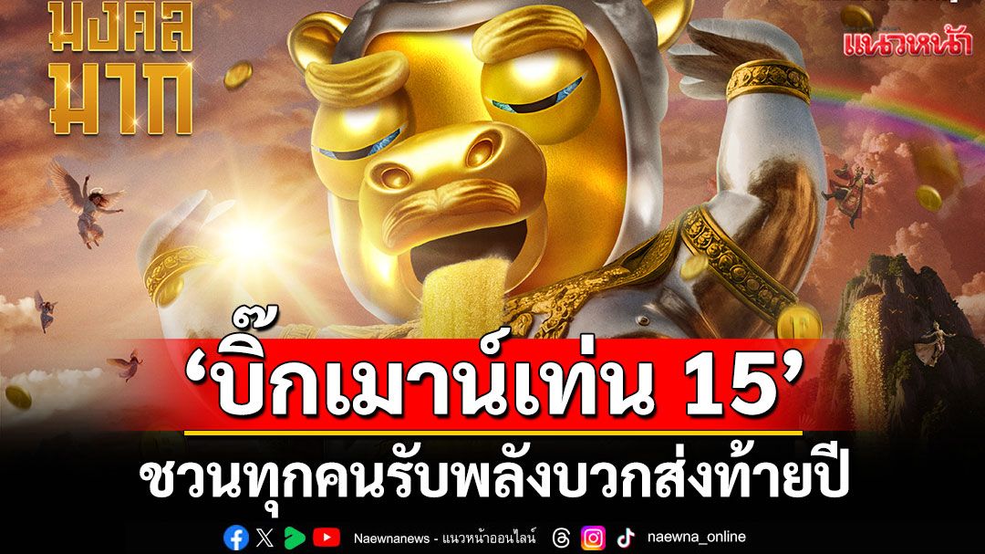 6-7 ธ.ค. นี้ 'บิ๊กเมาน์เท่น 15'ชวนทุกคนรับพลังบวกส่งท้ายปี กับเทศกาลดนตรีที่ใหญ่ที่สุดในไทย