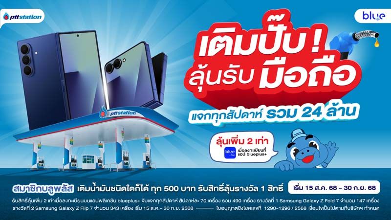 เติมน้ำมัน PTT Station ครบ 500 บาท ลุ้นรับฟรี! สมาร์ตโฟนสุดล้ำ