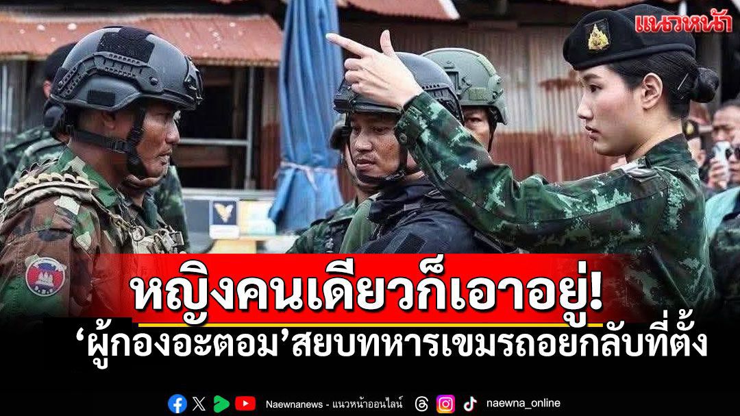 ซูฮก'ผู้หมวดอะตอม'สยบสถานการณ์ตึงเครียด ชี้นิ้วสั่งทหารเขมรถอยกลับไปเดี๋ยวนี้