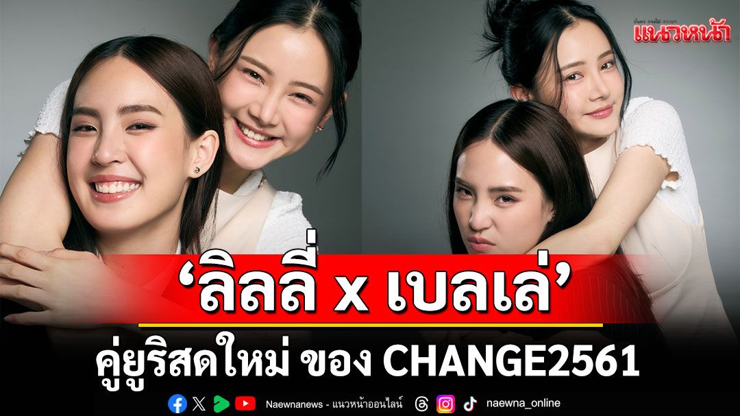 'เธอคงมีแฟนแล้วเนอะ'ซิงเกิ้ลใหม่สุด จาก 'ลิลลี่ x เบลเล่' คู่ยูริสดใหม่ ของ CHANGE2561