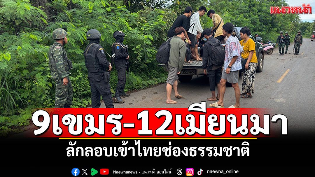 'กกล.บูรพา'ดักรวบ9เขมร-12เมียนมา ลักลอบเข้า-ออกไทยช่องธรรมชาติ