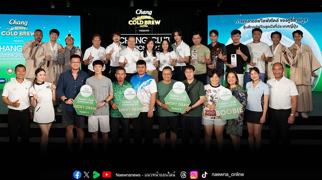 'เฟย ภัทร'และ 'เจมีไนน์' 2 พรีเซนเตอร์ 'ช้าง โคลด์ บรูว์ คูล คลับ'