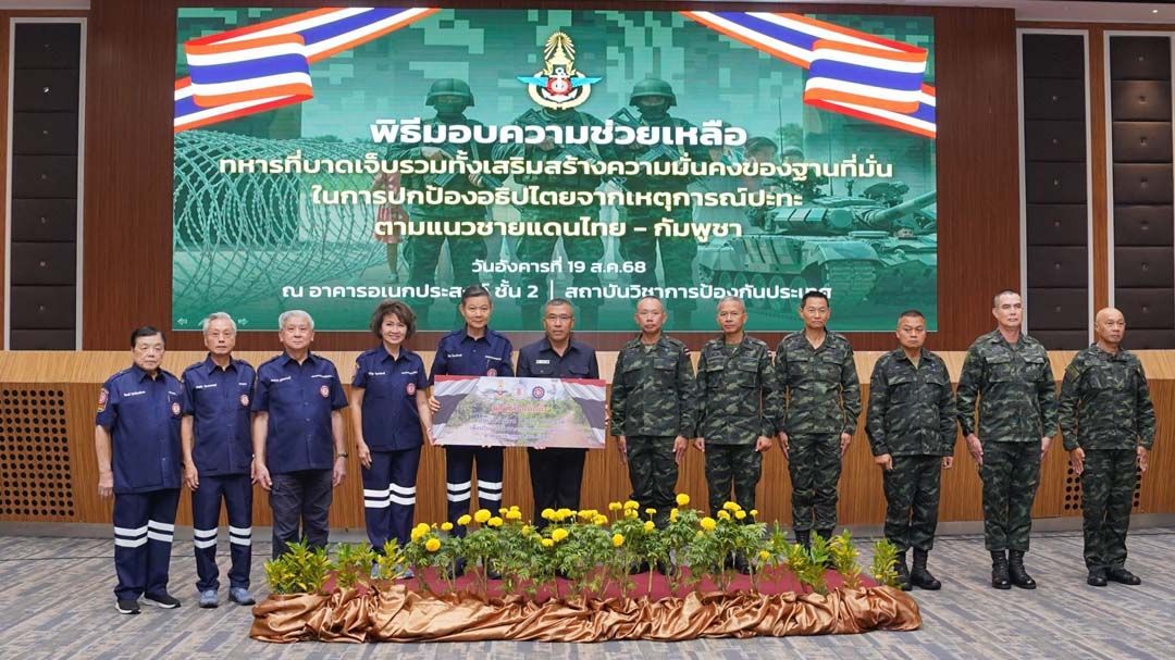 ‘มูลนิธิป่อเต็กตึ๊ง’มอบเงิน 1 ล้าน ปรับปรุงเส้นทางช่วยเหลือทหารบาดเจ็บจากเหตุปะทะไทย-กัมพูชา