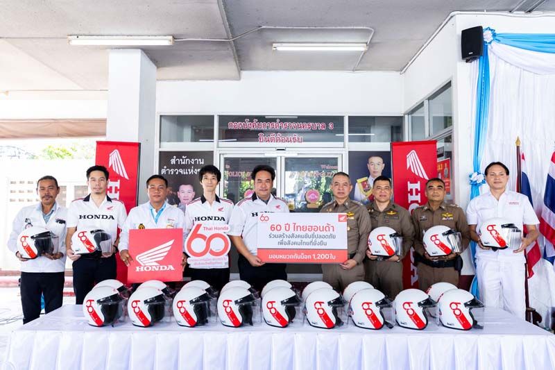 ไทยฮอนด้า มอบหมวกกันน็อก 1,200 ใบ ให้กองบังคับการตำรวจนครบาล 3