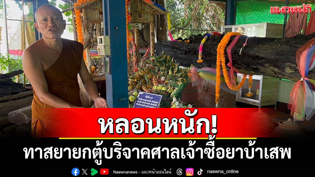 หลอนหนัก! ทาสยายกตู้บริจาคศาลเจ้าแม่ตะเคียนซื้อยาบ้าเสพ