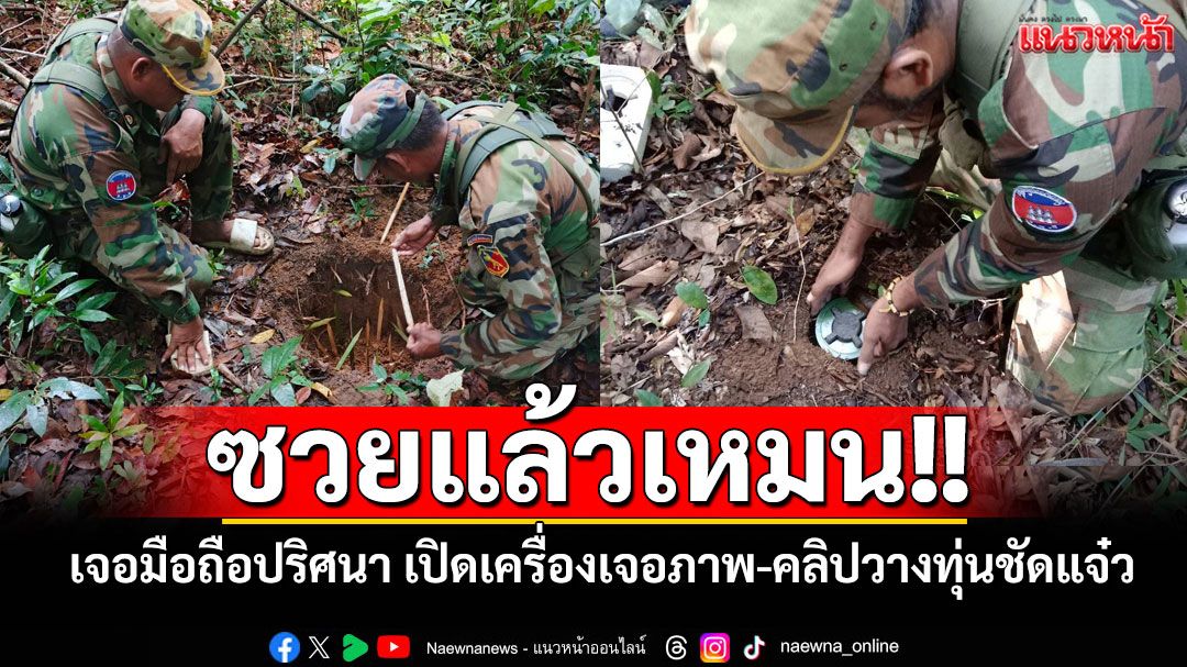 ซวยแล้วเหมน!! ทหารไทยเจอมือถือปริศนาแถวภูมะเขือ เปิดเครื่องเจอภาพ-คลิปวางทุ่นระเบิดชัดแจ๋ว