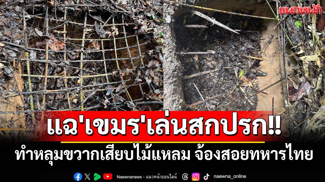 'ทหารเรือ'แฉ'เขมร'เล่นสกปรก ทำหลุมขวากเสียบไม้แหลม จ้องสอยทหารไทย