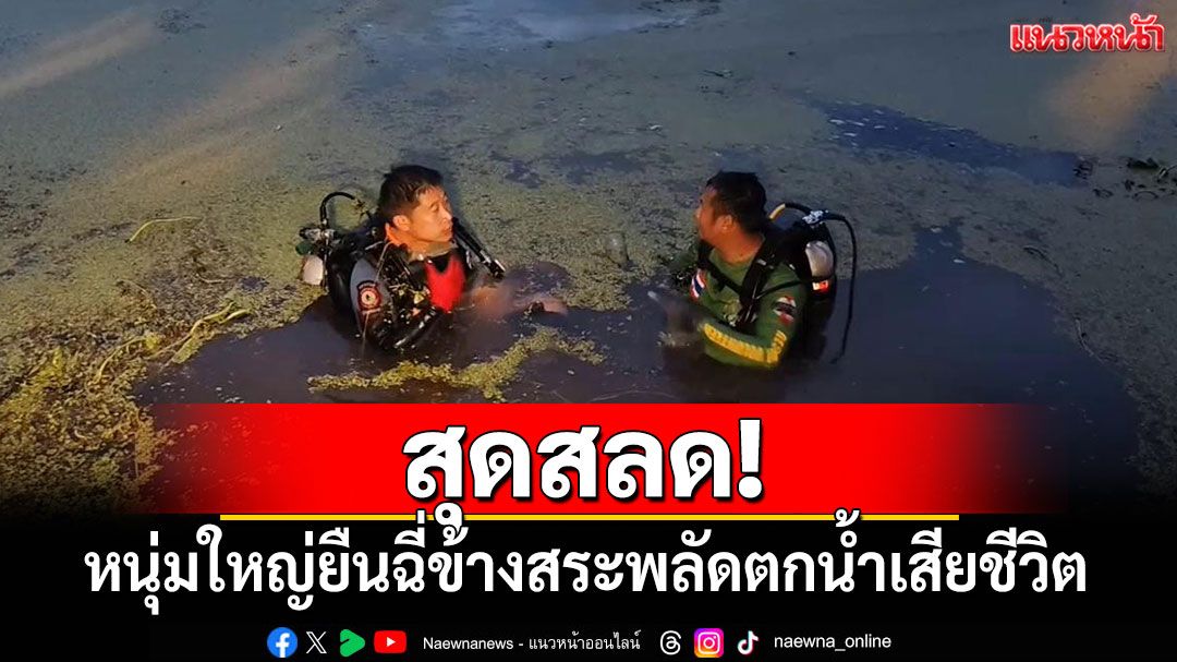 สุดสลด! หนุ่มใหญ่ยืนฉี่ข้างสระพลัดตกน้ำเสียชีวิต