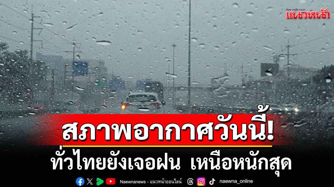 สภาพอากาศวันนี้! ทั่วไทยยังเจอฝน เหนือหนักสุด 'อันดามัน-อ่าวไทย'คลื่นสูง