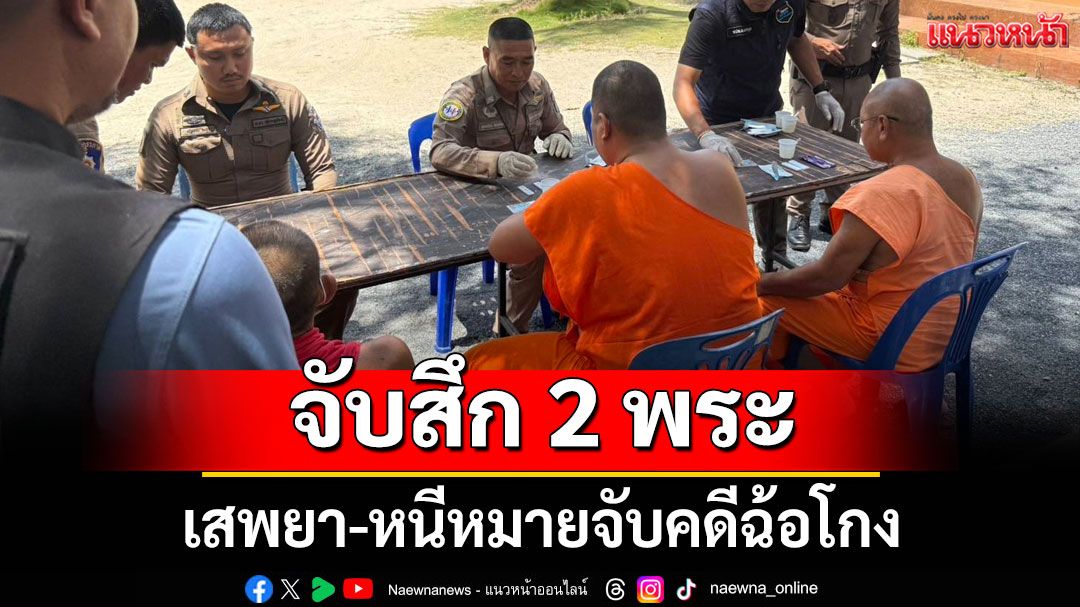 จับสึก 2 พระวัดดังเกาะสมุย เสพยา-หนีหมายจับคดีฉ้อโกง