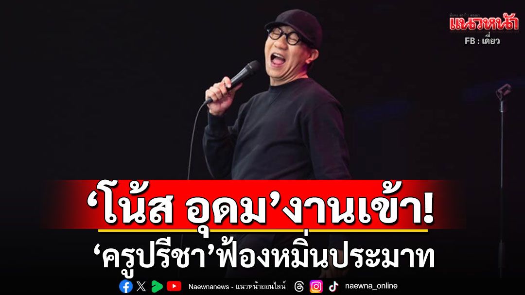 'โน้ส อุดม'งานเข้า! 'ครูปรีชา' ฟ้องหมิ่นประมาท ปมเนื้อเดี่ยว 'เดี่ยว 12' เมื่อ 7 ปีที่แล้ว