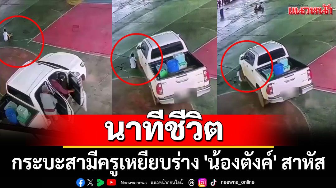 เปิดนาทีชีวิต! กระบะสามีครูเหยียบร่าง 'น้องตังค์' สาหัส เด็กเรียนเก่งเกรด 4.00