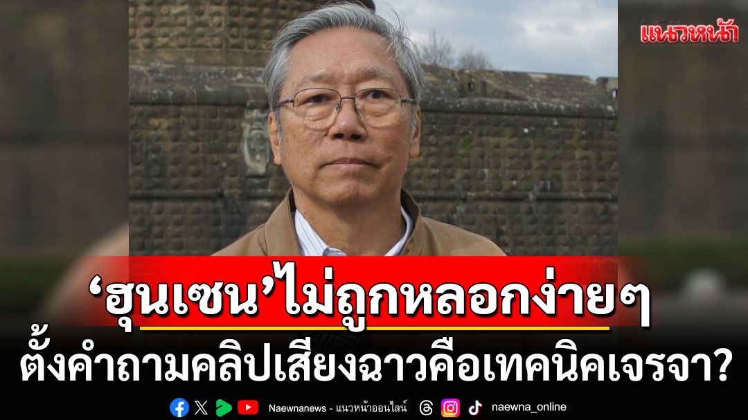 'อดีตบิ๊กข่าวกรอง'ตั้งคำถาม คลิปเสียงฉาวคือเทคนิคเจรจา? ชี้'ฮุนเซน'ไม่ถูกหลอกง่ายๆ