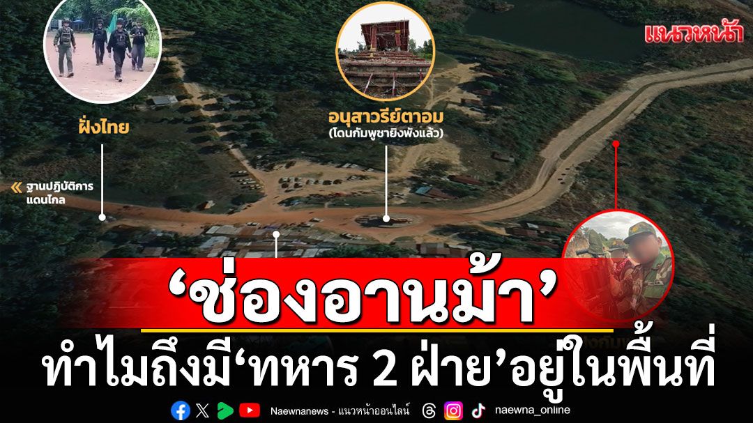 'ช่องอานม้า' ทำไมถึงมี 'ทหาร 2 ฝ่าย' อยู่ในพื้นที่