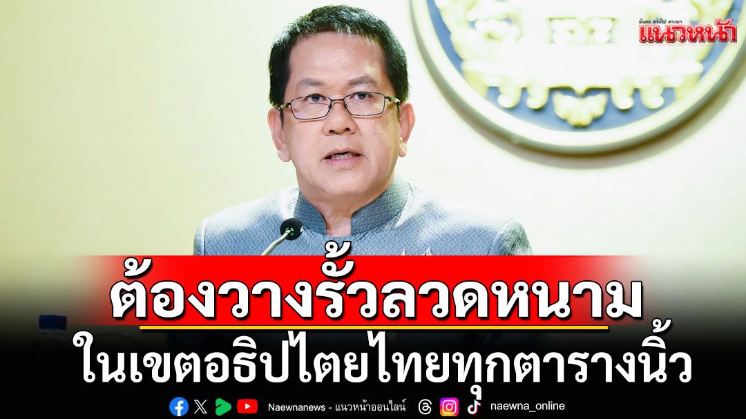 'บ้านหนองจาน'เป็นของไทย! 'จิรายุ' ลั่นต้องวางรั้วลวดหนาม ในเขตอธิปไตยไทยทุกตารางนิ้ว