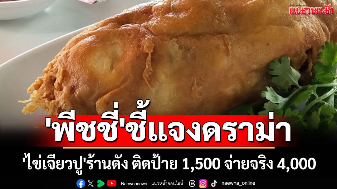 'พีชชี่'ชี้แจงดราม่า 'ไข่เจียวปู'ร้านดัง ติดป้าย 1,500 จ่ายจริง 4,000 บาท