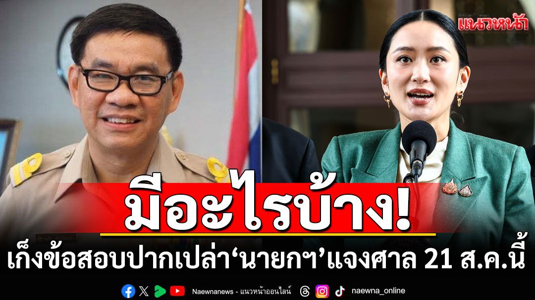มีอะไรบ้าง! 'สมชัย'มาแล้ว ช่วย'นายกฯ'เก็งข้อสอบปากเปล่า แจงศาล รธน. 21 ส.ค.นี้