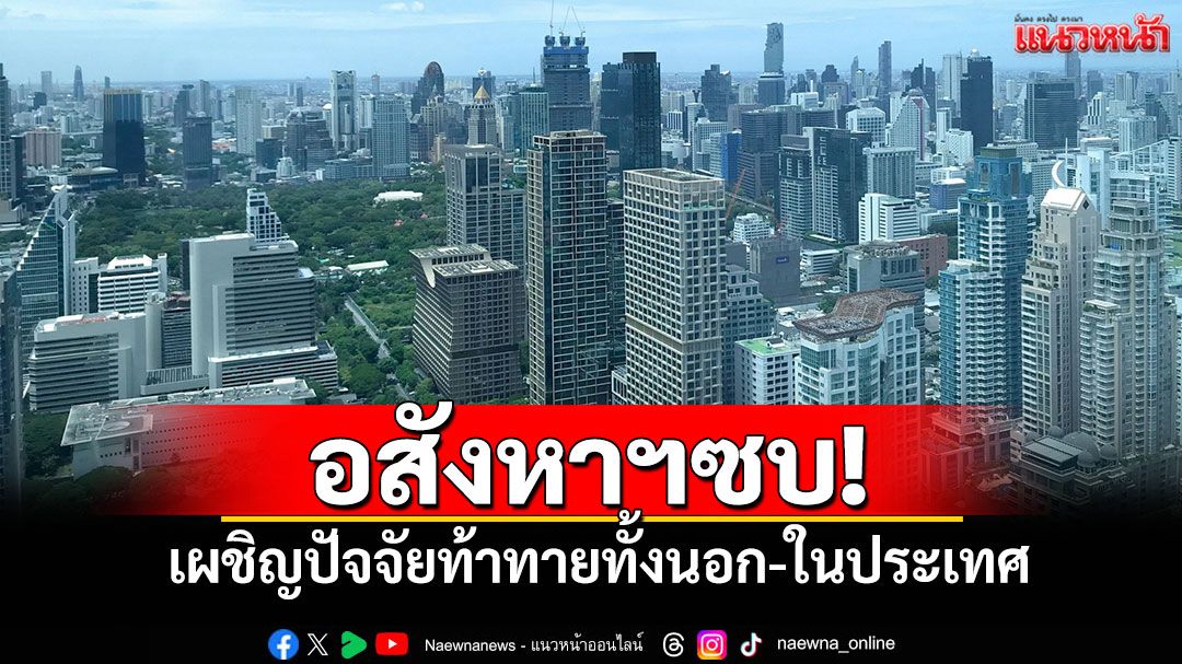 ตลาดอสังหาฯ เผชิญปัจจัยท้าทาย