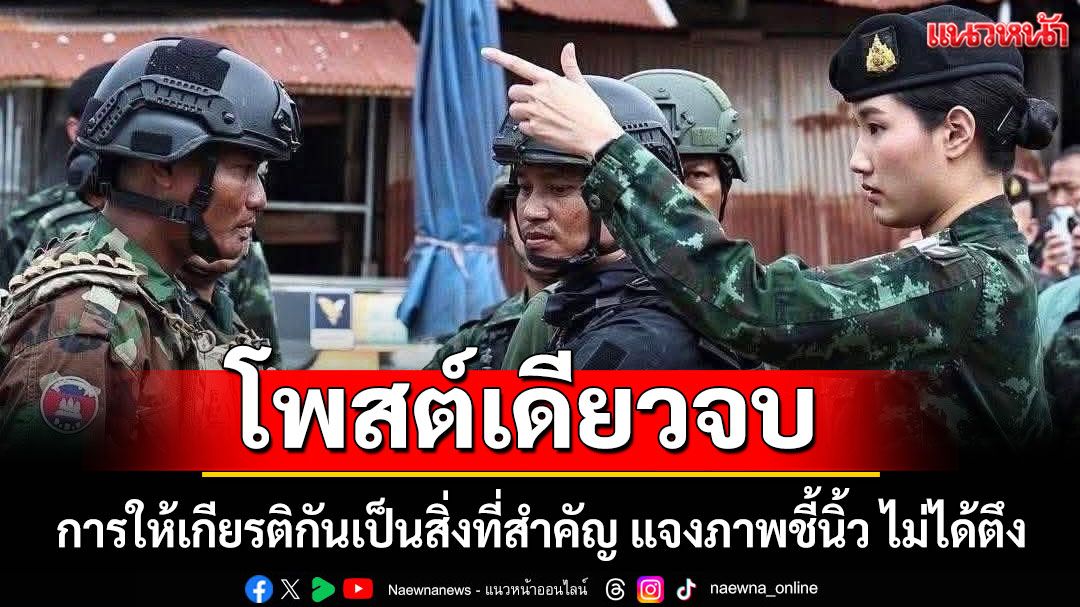 'ผู้กองอะตอม'โพสต์เดียวจบ! การให้เกียรติกันเป็นสิ่งที่สำคัญ