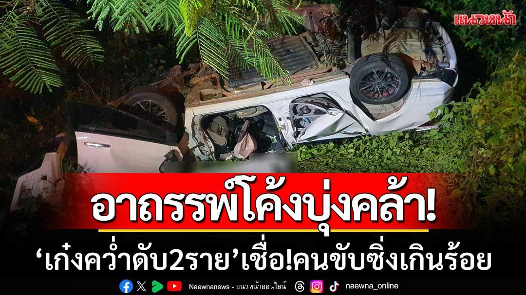 อาถรรพ์โค้งบุ่งคล้า! ‘เก๋งคว่ำซ้ำรอย’ ดับ2ราย-ชาวบ้านเชื่อคนขับซิ่งเกินร้อย