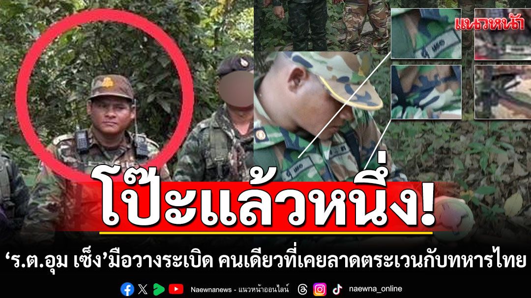 โป๊ะแล้วหนึ่ง! 'ร.ต.อุม เซ็ง'ทหารเขมรมือวางระเบิด คนเดียวกับที่เคยลาดตระเวนร่วมทหารไทย