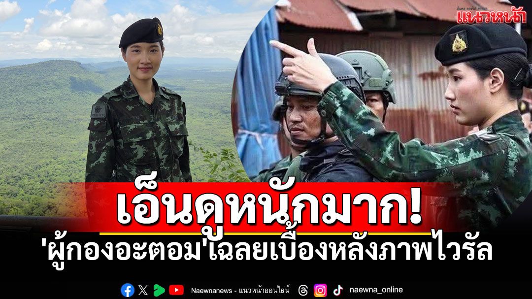 'ผู้กองอะตอม'เฉลยเบื้องหลังภาพไวรัล ทำเอาโซเชียลเอ็นดูหนักมาก