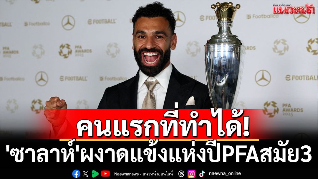 คนแรกที่ทำได้! 'ซาลาห์'ผงาดแข้งแห่งปีPFAสมัย3