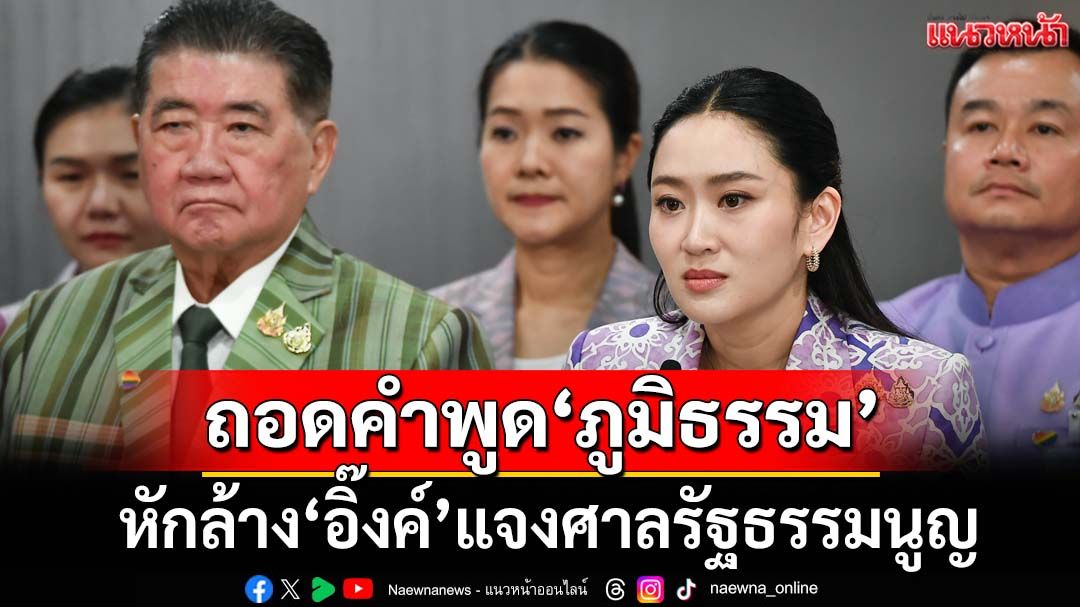 ถอดคำพูด‘ภูมิธรรม’ หักล้าง‘อิ๊งค์’ชี้แจงศาลรัฐธรรมนูญ