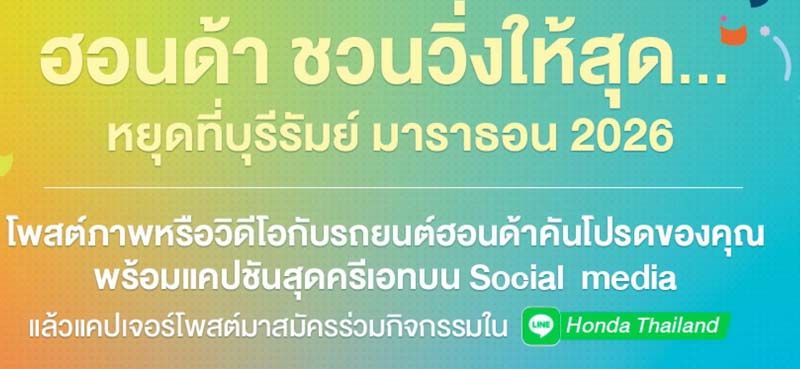 ฮอนด้า ชวนวิ่งบุรีรัมย์ 2026 ลุ้นสิทธิ์วิ่งฟรี + ที่พัก 1 คืน!